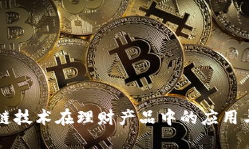区块链技术在理财产品中的应用与发展