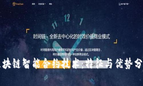 区块链智能合约技术：特征与优势分析