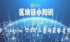 ### Tokenim 2.0矿工费的获取方式详解