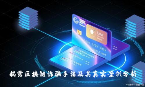 揭露区块链诈骗手法及其真实案例分析