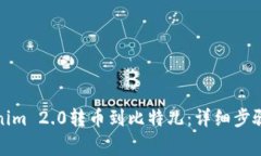 如何将Tokenim 2.0转币到比特儿：详细步骤与注意事