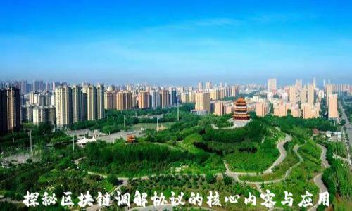
探秘区块链调解协议的核心内容与应用