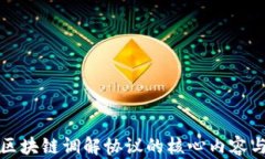 探秘区块链调解协议的核心内容与应用