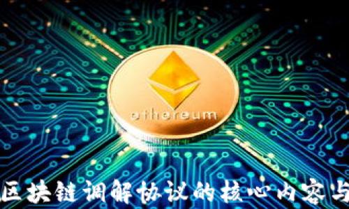 
探秘区块链调解协议的核心内容与应用