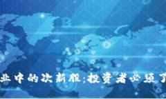 区块链行业中的次新股：投资者必须了解的机会