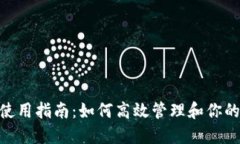 Tokenim使用指南：如何高效管理和你的数字资产