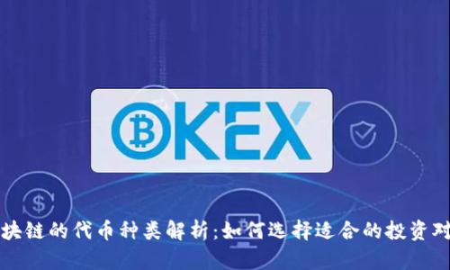 区块链的代币种类解析：如何选择适合的投资对象