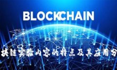 区块链实验内容的特点及其应用分析