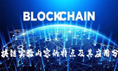 区块链实验内容的特点及其应用分析
