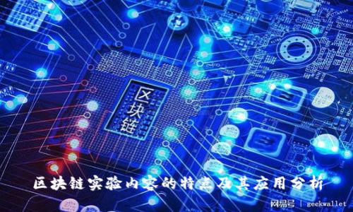 区块链实验内容的特点及其应用分析