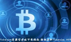   Tokenim苹果官方版下载指南：轻松获取Tokenim AP