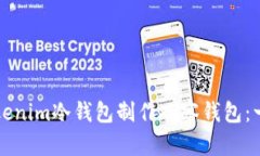 如何用Tokenim冷钱包制作观察钱包：一步步指南