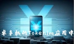 如何在安卓手机的Tokenim应用中添加币种