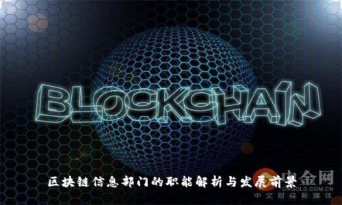 区块链信息部门的职能解析与发展前景