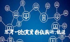 思考一个易于大众且的，放进