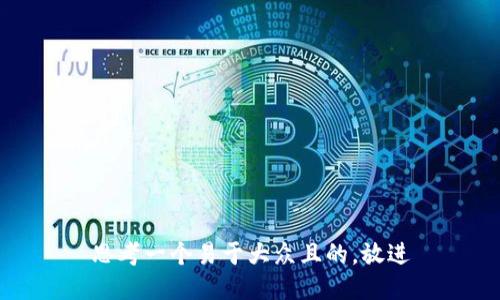 思考一个易于大众且的，放进