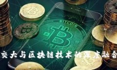 ### 上海交大与区块链技术的深度融合与应用探索