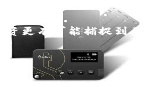 
biao ti广州区块链企业股票一览：投资机会与市场分析/biao ti

关键词
广州, 区块链, 股票, 投资机会/guanjianci

---

## 内容主体大纲

1. **引言**
   - 介绍区块链技术的背景
   - 广州在区块链领域的位置与发展

2. **区块链技术概述**
   - 区块链的基本概念
   - 区块链的应用领域
   - 区块链在金融行业中的重要性

3. **广州区块链企业概况**
   - 广州区块链企业的发展历程
   - 当前主要的区块链企业介绍
   - 广州政府对区块链企业的支持政策

4. **广州区块链企业上市情况**
   - 股票市场基本概念
   - 相关的上市企业分析
   - 市场表现与投资价值

5. **投资机会分析**
   - 投资区块链企业的利与弊
   - 未来市场的潜力
   - 投资者应关注的指标

6. **风险与挑战**
   - 区块链行业的风险概述
   - 针对广州企业的特定风险
   - 如何规避投资风险

7. **未来展望**
   - 广州区块链企业的发展趋势
   - 对比其他城市的区块链发展
   - 未来投资机会总览

8. **常见问题解答**
   - 七个相关问题列表

---

## 正文内容

### 1. 引言

区块链技术自其诞生以来，就以其去中心化、防篡改和透明的特性获得了广泛关注。在金融科技、供应链管理、数字身份等多个领域，区块链的应用正在逐步推广。作为中国改革开放的前沿城市，广州在区块链技术的研究与应用方面表现出色，吸引了数量众多的企业。

### 2. 区块链技术概述

区块链是一种去中心化的数据库技术，其数据结构以区块的形式存储链式数据。每个区块包括若干交易记录，并通过加密方式确保数据安全。

它的主要应用领域包括金融、医疗、物流供应链等，在金融行业，通过区块链技术可以有效降低交易成本，同时提高交易的透明度和安全性。

### 3. 广州区块链企业概况

广州的区块链企业近年来生长迅速。增城、南沙等区域出台多项政策支持区块链科技的创新与应用。广州的区块链企业如区块链金融、数字资产等逐步形成集群效应。

例如，广州市区块链研究院作为国家级区块链研究中心之一，不仅推动技术创新，还促进了多家企业的落地发展。

### 4. 广州区块链企业上市情况

目前，广州的区块链企业中，有若干已经在股票市场上市。这些企业的上市为公司发展带来了新的资金支持，并在一定程度上推动了行业的发展。

需要关注的上市企业包括区块链金融公司、数字资产管理公司等。投资者需深入了解这些企业的市场表现及其核心竞争力。

### 5. 投资机会分析

投资区块链企业无疑是个吸引人的机会，因为该领域有着很大的增长潜力。然而，投资者需考虑行业的波动性及其在技术、政策方面的变化。

对于投资者而言，观察市场指标，如企业的财务健康状况、行业动态、技术创新等，都是做出投资决策的重要依据。

### 6. 风险与挑战

尽管区块链行业蕴含机会，但同样面临诸多风险，从技术创新的落后到政策限制等，广州的企业在这些风险中如何行走，是决定其成败的重要因素。

为此，投资者在选择时，需清晰识别风险，并制定相应的对策与计划，确保在投资过程中能规避掉潜在的风险。

### 7. 未来展望

展望未来，广州的区块链企业或将继续快速发展，吸引更多投资者的关注。城市内的政策支持与市场需求将为企业的发展提供良好的环境。

作为投资者，保持对行业的关注与热情，时刻洞悉市场的变化，将有助于抓住未来的投资机会。

## 常见问题解答

### 1. 广州有哪些主要的区块链企业？

广州的区块链企业涵盖多个领域，包括金融、电子商务、数字版权等。知名的企业如“区块链金融科技有限公司”、“数字资产科技”等，均在市场上占有一席之地。作为投资者，了解每家企业的产品定位与市场表现至关重要。

### 2. 投资广州区块链企业有哪些风险？

投资区块链企业面临市场波动、技术更新、政策变动等多重风险。例如，政策限制可能影响企业的运营环境，而市场竞争也会影响企业的市场份额。因此，投资者需做好全面的风险管理。

### 3. 区块链技术将如何影响未来市场？

区块链技术的影响将不断扩大，包括金融透明化、交易实时化等多重因素，这将改变传统的商业模式。特别是在广州这样一个经济强市，区块链的应用将为企业带来新的机遇与挑战。

### 4. 如何评估区块链企业的投资价值？

评估区块链企业的投资价值时，需考虑多个因素，如企业的技术实力、市场竞争力、管理团队以及行业动态等。同时，投资者还应关注企业的财务表现，这样才能做出更为全面的投资决策。

### 5. 广州的区块链政策支持有哪些？

广州市政府近年来推出多项政策支持区块链企业的发展，如税收减免、创业资助等。同时，广州还成立了专门的区块链研究机构，为当地企业提供技术支持与咨询服务。这些政策的实施地方财政和行业的发展带来了积极影响。

### 6. 区块链技术对传统行业的影响如何？

区块链技术的引入正在对传统行业产生深远影响，特别是在金融、医疗和物流等领域。其去中心化特性推动了数据的透明性与安全性，改变了传统的商业模式，提升了企业的竞争力。

### 7. 投资区块链企业的最佳时机是什么？

投资时机的把握是成功的关键，投资者需根据市场的动态变化，结合自身的风险承受能力做出决策。在区块链行业，早期投资更有可能捕捉到巨大的增长潜力，但也需关注市场的成熟度与企业的实际运营状况。

---

以上内容大纲为参考，实际文字会根据需要进行扩展和细化，以达到所需字数要求。