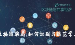 揭秘区块链骗局：如何识别与防范常见陷阱