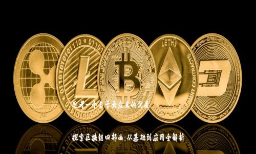 思考一个易于大众且的优质


探索区块链四部曲：从基础到应用全解析