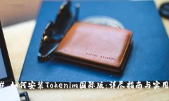 ### 如何安装Tokenim国际版：详尽指南与实用技巧