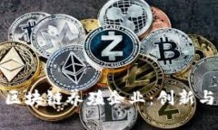 探索区块链养殖企业：创新与未来