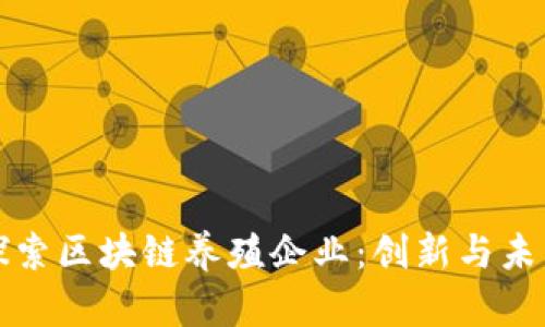 探索区块链养殖企业：创新与未来