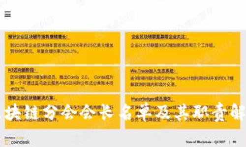 区块链分会会长名单及其职责解析
