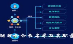 区块链分会会长名单及其职责解析