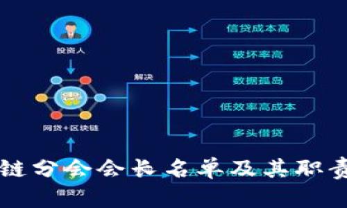 区块链分会会长名单及其职责解析