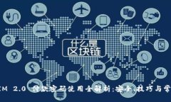 整合  TokenIM 2.0 付款密码使用全解析：安全、技巧