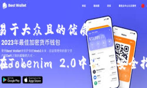 思考一个易于大众且的优质

如何防止在Tokenim 2.0中被骗：安全指南与建议