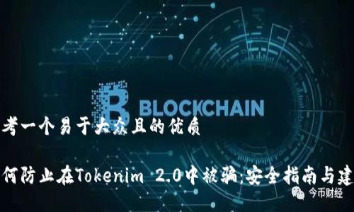 思考一个易于大众且的优质
如何防止在Tokenim 2.0中被骗:安全指南与建议