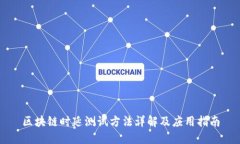 区块链时延测试方法详解及应用指南