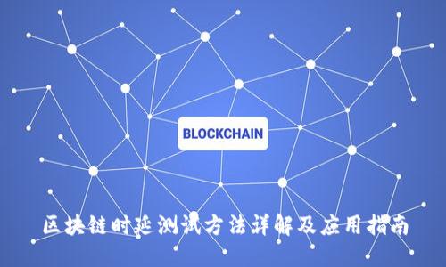 区块链时延测试方法详解及应用指南