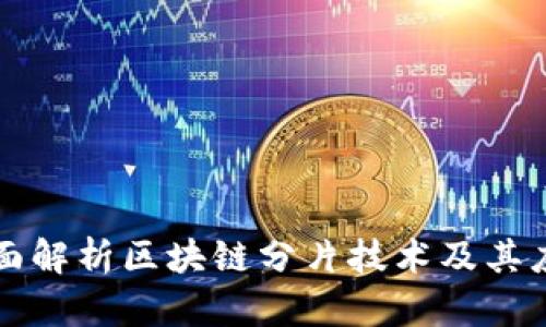 全面解析区块链分片技术及其应用