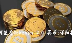 如何使用Tokenim 2.0 买币：详细指南