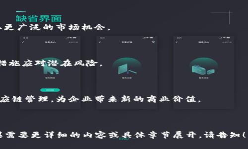 区块链转型：2024年值得关注的物流贸易公司

区块链, 物流, 贸易公司, 数字化转型/guanjianci

---

### 内容主体大纲

1. 引言
   - 区块链技术概述
   - 区块链在物流贸易中的重要性

2. 区块链在物流贸易中的应用
   - 追踪与溯源
   - 合同与支付自动化
   - 提高透明度与安全性

3. 2024年度值得关注的区块链物流贸易公司
   - 公司A简介
   - 公司B简介
   - 公司C简介
   - 其他相关公司

4. 区块链物流贸易公司的未来趋势
   - 未来技术发展方向
   - 政策与法规影响
   - 市场需求变化

5. 结论
   - 区块链技术对物流贸易的持续影响

6. 常见问题解答
   - 区块链物流贸易公司的发展状况如何？
   - 区块链如何提升物流效率？
   - 如何选择区块链物流服务提供商？
   - 区块链在跨国贸易中的作用？
   - 小型企业如何利用区块链技术？
   - 未来区块链在物流行业中的挑战？
   - 区块链与物联网的结合前景？

---

### 引言

区块链是一项具有颠覆性潜力的技术，它将数据存储、共享和保护的方式改变了。在物流和贸易行业，区块链的引入为整个行业的转型提供了新的契机。通过确保透明度、提高效率以及降低成本，区块链已成为推动现代物流贸易的重要工具。

物流贸易行业里，许多公司正在积极探索如何将区块链技术纳入其业务流程，不仅提高内部的运营效率，还能增强客户信任度。在接下来的内容中，我们将深入探讨2024年值得关注的区块链物流贸易公司，以及区块链技术如何在这一领域创造价值。

### 区块链在物流贸易中的应用

#### 追踪与溯源

区块链提供了一个分布式账本，通过加密技术保证数据的不可篡改性，每一笔交易都被记录在主链上，使得任何参与者都可以轻松追踪到物品的来源和去向。这在食品安全、药品追溯等领域尤为重要，能有效防止假冒伪劣产品进入市场。

#### 合同与支付自动化

智能合约是区块链技术的一大亮点，它允许交易的自动化执行，避免了人为干预的可能性。在物流交易中，智能合约能够确保在合同条款被满足后，自动进行支付，大幅减少了交易过程中的争议和纠纷，提升了整体效率。

#### 提高透明度与安全性

由于数据只能由授权用户访问且不可篡改，区块链为物流交易提供了高度的透明度和安全性。这种透明性不仅使得企业能够更好地管理供应链，还提升了客户对品牌的信任度。

### 2024年度值得关注的区块链物流贸易公司

#### 公司A简介

公司A是一家领先的区块链物流供应商，它专注于通过技术为客户提供透明、高效的物流解决方案。该公司不仅在国内市场占据重要地位，还在国际市场迅速扩张。

...（继续详细描述其他公司）

### 区块链物流贸易公司的未来趋势

#### 未来技术发展方向

随着区块链技术的不断进步，使用更加复杂和高效的算法，以及与其他前沿技术（如人工智能、物联网）结合的趋势将愈发明显。这将为物流公司的管理和运营带来更大的便利。

#### 政策与法规影响

随着区块链技术的广泛应用，各国政府都在积极研究相应的法规与政策，以确保这一新兴科技的健康发展。企业需要密切关注相关政策的变化，以适应市场的需求。

#### 市场需求变化

随着消费者对透明度和安全性要求的提高，市场对能够提供区块链解决方案的物流公司的需求将持续增加。了解市场需求趋势，将帮助物流企业进行前瞻性的布局。

### 结论

区块链技术正在深刻改变物流和贸易行业的游戏规则。随着越来越多的公司加入这一创新行列，我们有理由相信，未来的物流贸易将更加智能、高效、安全。

### 常见问题解答

#### 区块链物流贸易公司的发展状况如何？

在过去几年中，由于行业对改善效率和降低成本的迫切需求，区块链物流贸易公司得到了快速发展。许多传统物流公司开始探索和应用区块链技术，以提升自身竞争力。

#### 区块链如何提升物流效率？

通过实时数据共享、自动化处理以及消除中介环节，区块链可以显著提升物流效率。企业可以更加快速且准确地处理订单，减少运输时间，提升客户满意度。

#### 如何选择区块链物流服务提供商？

在选择区块链物流服务提供商时，企业应关注该公司的市场经验、技术实力、客户案例以及售后服务等多个方面，从而做出明智选择。

#### 区块链在跨国贸易中的作用？

区块链能有效简化跨国贸易的繁琐流程，提升了透明度，降低了交易成本。同时，利用智能合约，贸易双方可以更安全、快捷地完成交易。

#### 小型企业如何利用区块链技术？

小型企业可以通过与区块链物流服务提供商合作，利用其成熟的解决方案来降低成本、提高效率，获取更广泛的市场机会。

#### 未来区块链在物流行业中的挑战？

尽管前景广阔，区块链在物流领域的普及也面临技术限制、法规不完善、标准缺乏等挑战，企业需采取措施应对潜在风险。

#### 区块链与物联网的结合前景？

区块链与物联网的结合将推动物流行业的智能化进程，通过实时监控和数据共享，实现更加高效的供应链管理，为企业带来新的商业价值。

---

以上是内容的结构和主要内容大纲，具体的每个部分需要进一步补充详细信息直至3600字以上。如果需要更详细的内容或具体章节展开，请告知！