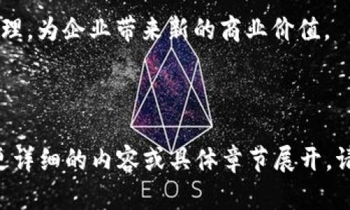 区块链转型：2024年值得关注的物流贸易公司

区块链, 物流, 贸易公司, 数字化转型/guanjianci

---

### 内容主体大纲

1. 引言
   - 区块链技术概述
   - 区块链在物流贸易中的重要性

2. 区块链在物流贸易中的应用
   - 追踪与溯源
   - 合同与支付自动化
   - 提高透明度与安全性

3. 2024年度值得关注的区块链物流贸易公司
   - 公司A简介
   - 公司B简介
   - 公司C简介
   - 其他相关公司

4. 区块链物流贸易公司的未来趋势
   - 未来技术发展方向
   - 政策与法规影响
   - 市场需求变化

5. 结论
   - 区块链技术对物流贸易的持续影响

6. 常见问题解答
   - 区块链物流贸易公司的发展状况如何？
   - 区块链如何提升物流效率？
   - 如何选择区块链物流服务提供商？
   - 区块链在跨国贸易中的作用？
   - 小型企业如何利用区块链技术？
   - 未来区块链在物流行业中的挑战？
   - 区块链与物联网的结合前景？

---

### 引言

区块链是一项具有颠覆性潜力的技术，它将数据存储、共享和保护的方式改变了。在物流和贸易行业，区块链的引入为整个行业的转型提供了新的契机。通过确保透明度、提高效率以及降低成本，区块链已成为推动现代物流贸易的重要工具。

物流贸易行业里，许多公司正在积极探索如何将区块链技术纳入其业务流程，不仅提高内部的运营效率，还能增强客户信任度。在接下来的内容中，我们将深入探讨2024年值得关注的区块链物流贸易公司，以及区块链技术如何在这一领域创造价值。

### 区块链在物流贸易中的应用

#### 追踪与溯源

区块链提供了一个分布式账本，通过加密技术保证数据的不可篡改性，每一笔交易都被记录在主链上，使得任何参与者都可以轻松追踪到物品的来源和去向。这在食品安全、药品追溯等领域尤为重要，能有效防止假冒伪劣产品进入市场。

#### 合同与支付自动化

智能合约是区块链技术的一大亮点，它允许交易的自动化执行，避免了人为干预的可能性。在物流交易中，智能合约能够确保在合同条款被满足后，自动进行支付，大幅减少了交易过程中的争议和纠纷，提升了整体效率。

#### 提高透明度与安全性

由于数据只能由授权用户访问且不可篡改，区块链为物流交易提供了高度的透明度和安全性。这种透明性不仅使得企业能够更好地管理供应链，还提升了客户对品牌的信任度。

### 2024年度值得关注的区块链物流贸易公司

#### 公司A简介

公司A是一家领先的区块链物流供应商，它专注于通过技术为客户提供透明、高效的物流解决方案。该公司不仅在国内市场占据重要地位，还在国际市场迅速扩张。

...（继续详细描述其他公司）

### 区块链物流贸易公司的未来趋势

#### 未来技术发展方向

随着区块链技术的不断进步，使用更加复杂和高效的算法，以及与其他前沿技术（如人工智能、物联网）结合的趋势将愈发明显。这将为物流公司的管理和运营带来更大的便利。

#### 政策与法规影响

随着区块链技术的广泛应用，各国政府都在积极研究相应的法规与政策，以确保这一新兴科技的健康发展。企业需要密切关注相关政策的变化，以适应市场的需求。

#### 市场需求变化

随着消费者对透明度和安全性要求的提高，市场对能够提供区块链解决方案的物流公司的需求将持续增加。了解市场需求趋势，将帮助物流企业进行前瞻性的布局。

### 结论

区块链技术正在深刻改变物流和贸易行业的游戏规则。随着越来越多的公司加入这一创新行列，我们有理由相信，未来的物流贸易将更加智能、高效、安全。

### 常见问题解答

#### 区块链物流贸易公司的发展状况如何？

在过去几年中，由于行业对改善效率和降低成本的迫切需求，区块链物流贸易公司得到了快速发展。许多传统物流公司开始探索和应用区块链技术，以提升自身竞争力。

#### 区块链如何提升物流效率？

通过实时数据共享、自动化处理以及消除中介环节，区块链可以显著提升物流效率。企业可以更加快速且准确地处理订单，减少运输时间，提升客户满意度。

#### 如何选择区块链物流服务提供商？

在选择区块链物流服务提供商时，企业应关注该公司的市场经验、技术实力、客户案例以及售后服务等多个方面，从而做出明智选择。

#### 区块链在跨国贸易中的作用？

区块链能有效简化跨国贸易的繁琐流程，提升了透明度，降低了交易成本。同时，利用智能合约，贸易双方可以更安全、快捷地完成交易。

#### 小型企业如何利用区块链技术？

小型企业可以通过与区块链物流服务提供商合作，利用其成熟的解决方案来降低成本、提高效率，获取更广泛的市场机会。

#### 未来区块链在物流行业中的挑战？

尽管前景广阔，区块链在物流领域的普及也面临技术限制、法规不完善、标准缺乏等挑战，企业需采取措施应对潜在风险。

#### 区块链与物联网的结合前景？

区块链与物联网的结合将推动物流行业的智能化进程，通过实时监控和数据共享，实现更加高效的供应链管理，为企业带来新的商业价值。

---

以上是内容的结构和主要内容大纲，具体的每个部分需要进一步补充详细信息直至3600字以上。如果需要更详细的内容或具体章节展开，请告知！