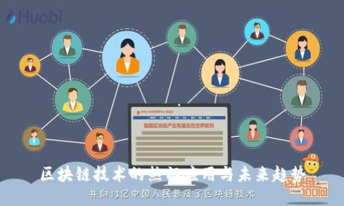 区块链技术的热门应用与未来趋势