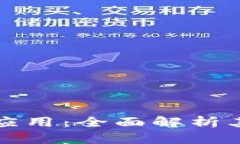 区块链智慧应用：全面解析其类型与案例