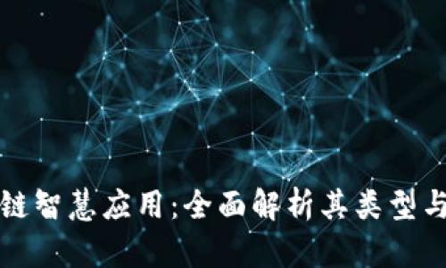 区块链智慧应用：全面解析其类型与案例