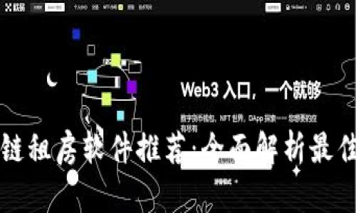 区块链租房软件推荐：全面解析最佳选择