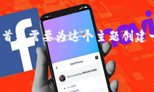 在撰写关于“戚城区块链遗址”的内容之前，我们首先需要为这个主题创建一个引人注目的，以及相关的关键词和主体大纲。

戚城区块链遗址介绍及企业盘点