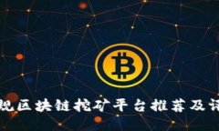 正规区块链挖矿平台推荐及评测
