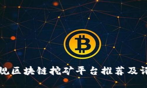 正规区块链挖矿平台推荐及评测