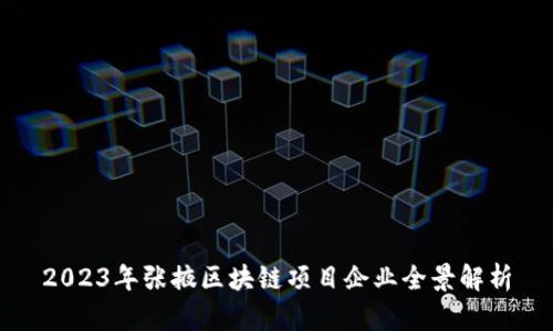 2023年张掖区块链项目企业全景解析
