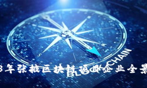 2023年张掖区块链项目企业全景解析