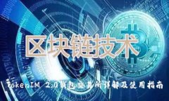 TokenIM 2.0钱包交易所详解及使用指南