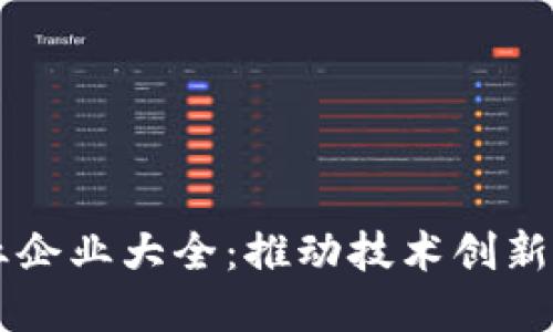 区块链创业企业大全：推动技术创新与商业变革